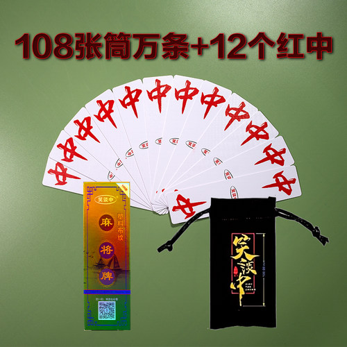 笑谈中红中塑料麻将牌