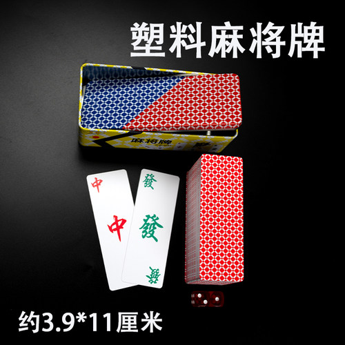 麻将牌塑料防水麻将牌PVC纸牌麻将耐用铁盒装麻将牌便携式带骰子