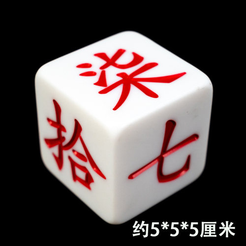 贰柒拾数字亚克力方位大二骰子
