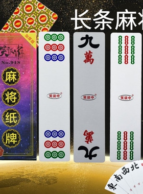 纸牌麻将144张长条型麻将牌便携式迷你麻将纸牌带红中发财加厚款