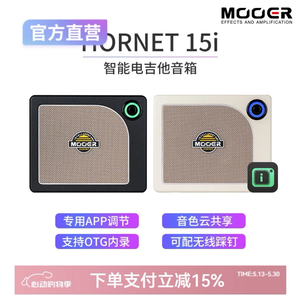 MOOER魔耳乐器智能电吉他音箱大黄蜂Hornet 15i家用蓝牙音频otg