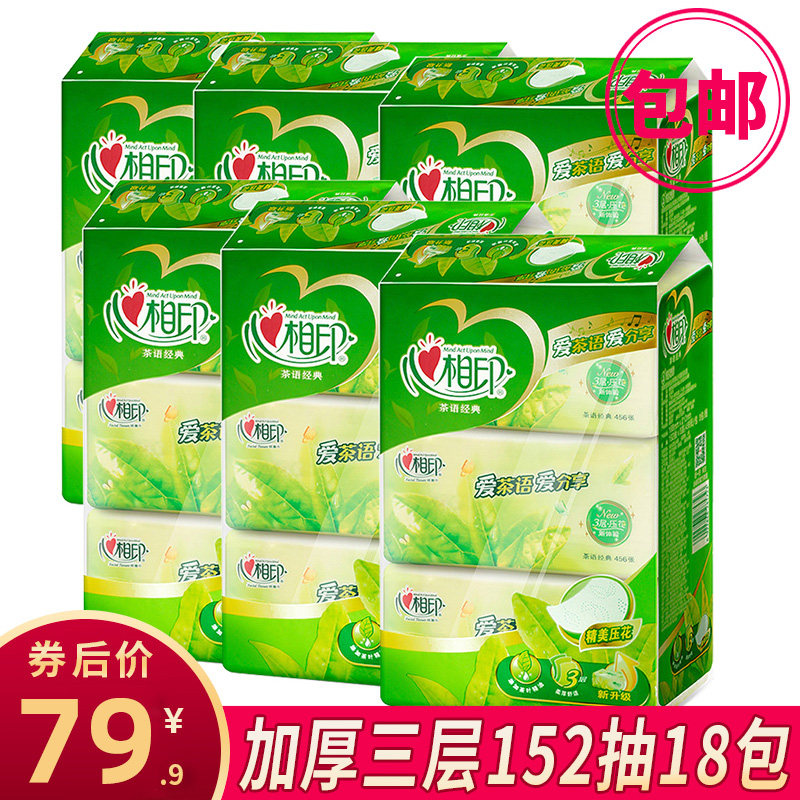心相印抽纸面巾纸整箱实惠装家用心心相印茶语系列纸巾面纸卫生纸