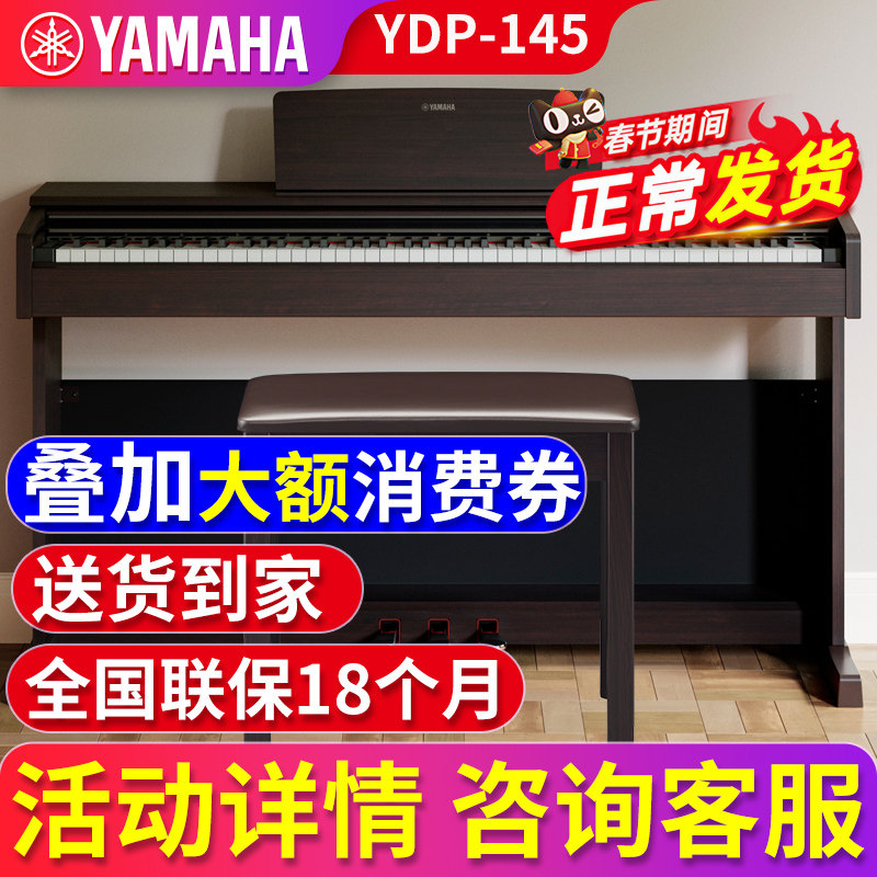 雅马哈电钢琴初学者88键重锤ydp145r/B 立式家用专业智能数码钢琴