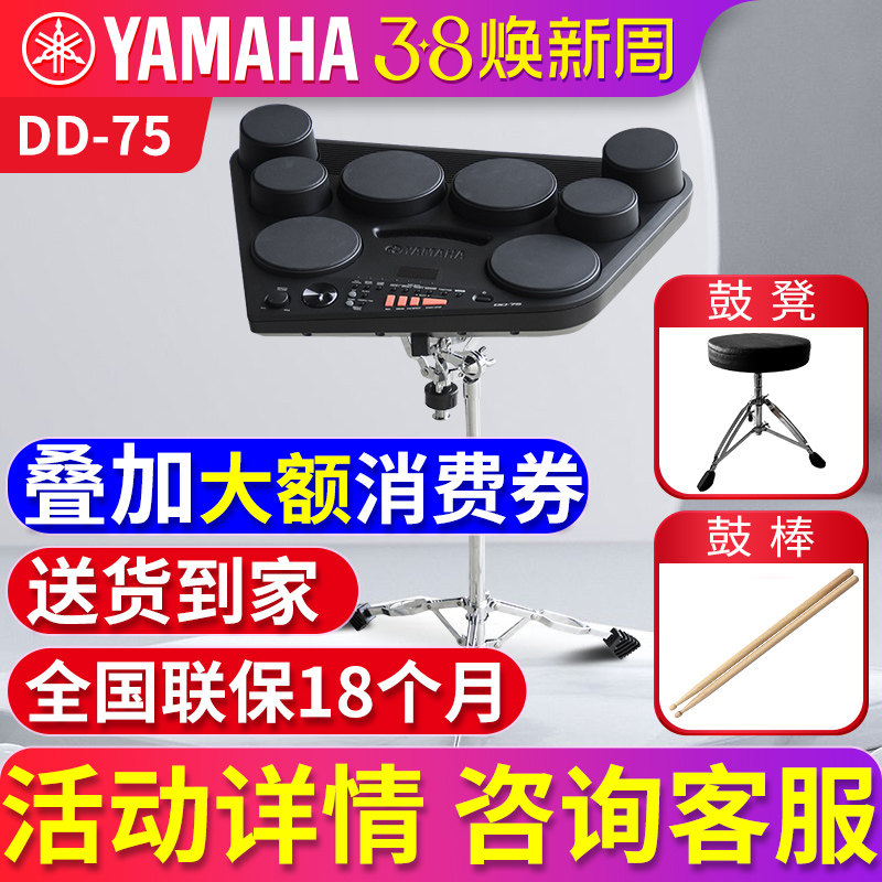 雅马哈电子鼓DD75电子架子鼓打击板成年专业电子乐器儿童入门电鼓