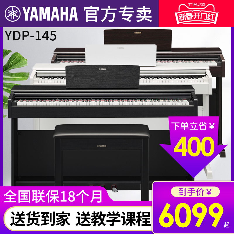雅马哈电钢琴88键重锤YDP145/144专业智能数码电子钢琴家用初学者