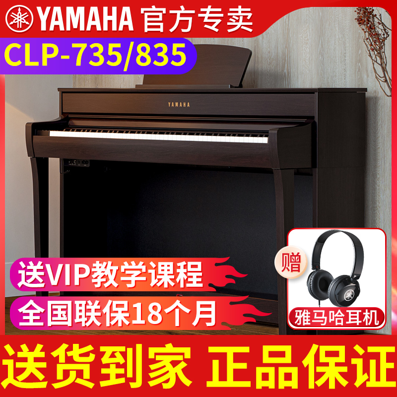 雅马哈电钢琴88键重锤CLP735/835数码电子钢琴家用专业初学者考级