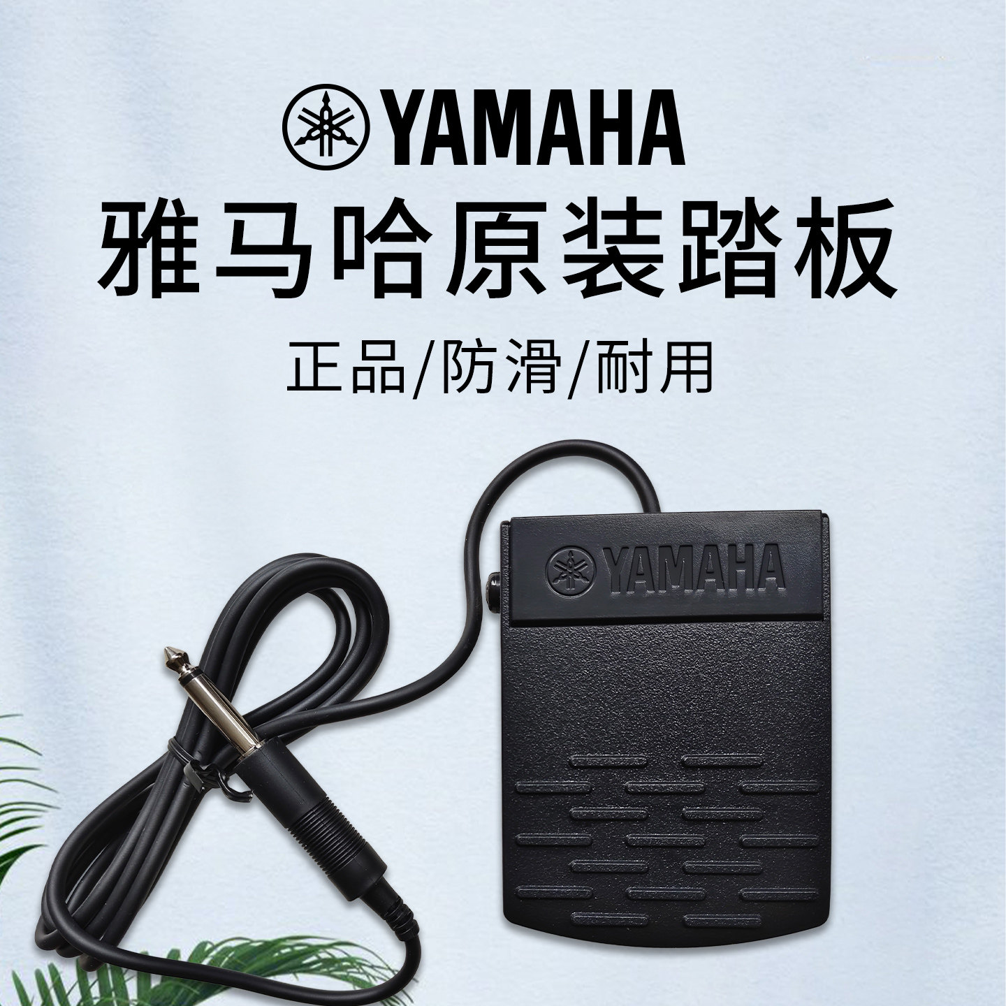 雅马哈电子琴电钢琴通用原装延音单踏板