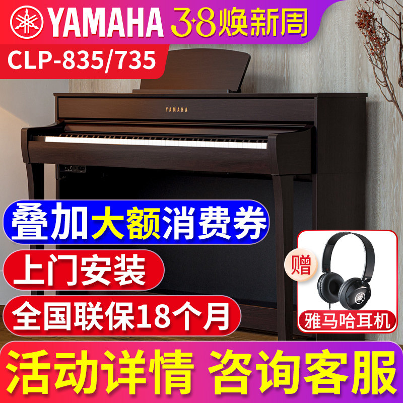 雅马哈电钢琴88键重锤CLP735/835数码电子钢琴家用专业初学者考级