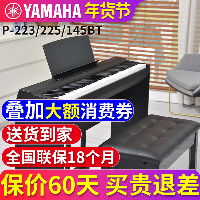 雅马哈电钢琴88键重锤P223数码电子钢琴家用初学者便携式P225/145