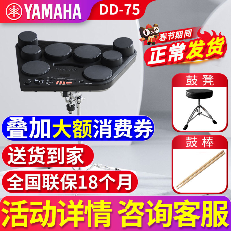 雅马哈电子鼓DD75电子架子鼓打击板成年专业电子乐器儿童入门电鼓