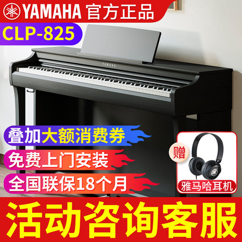 雅马哈电钢琴家用初学者88键重锤CLP825BR数码电子钢琴官方旗舰店