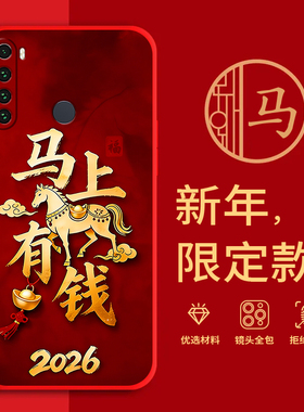 适用红米note8手机壳马年红色新年款全包边本命年小米M1908C3JE防摔男女春节过年文字喜庆网红软硅胶套磨砂