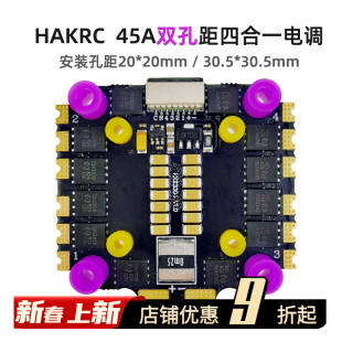 30.5mm HAKRC 20mm 45A四合一电调 BLS 30.5 双孔距迷你