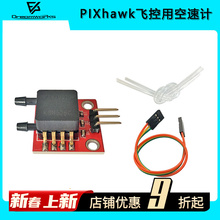 远航APM2.8 PIXhawk飞控 空速计 差压传感器 数字模拟航测固定翼