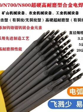 锤头螺旋专用焊条特种合金N600N700N800高硬度抗冲击抗裂纹高耐磨