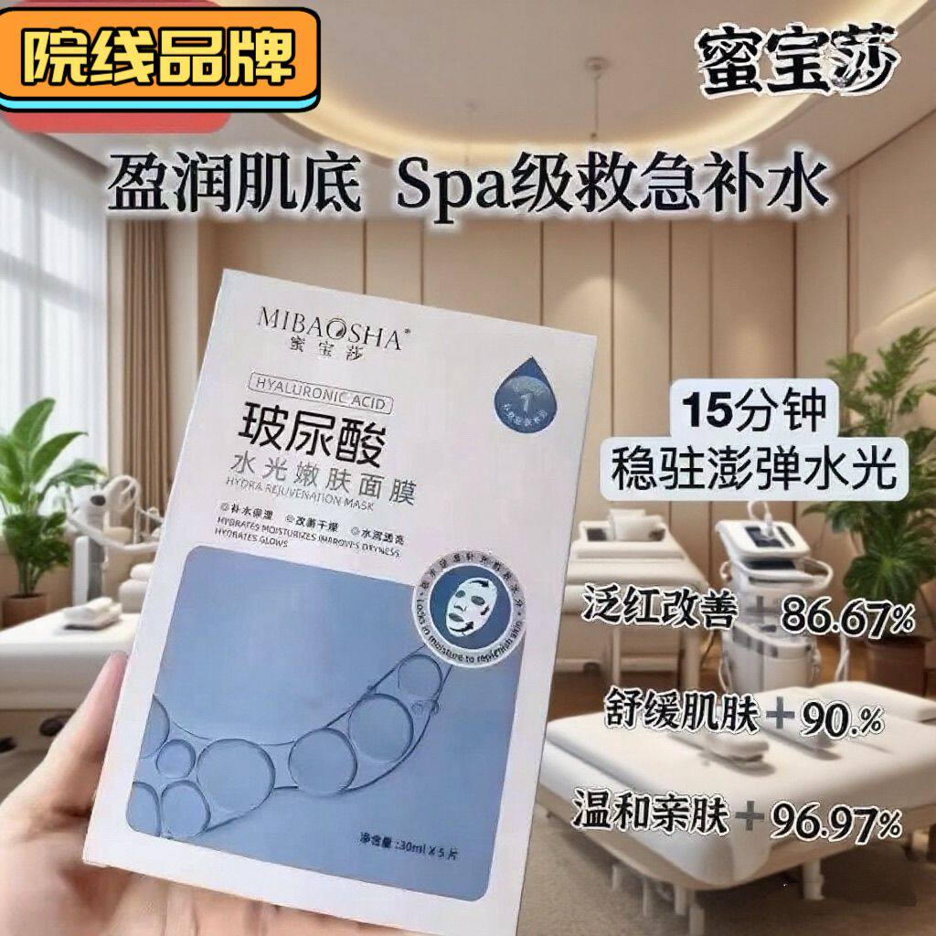 蜜宝莎玻尿酸水光嫩肤面膜深层补水保湿舒缓肌肤改善干燥控油祛痘