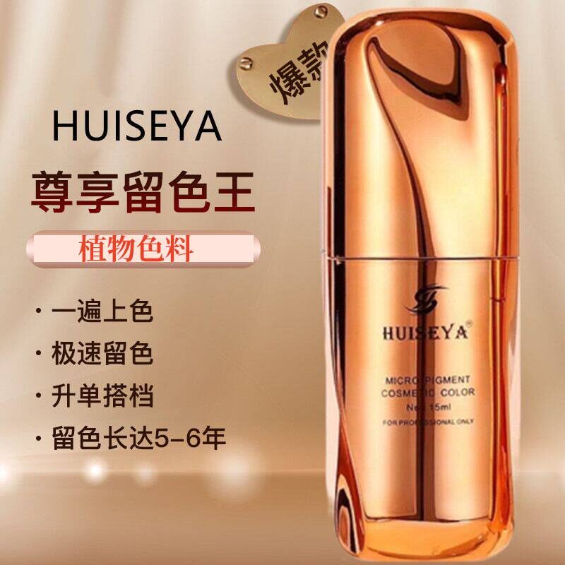 HSY留色王纹绣纹眉色料纯植物色料半永久眉毛眼线唇部色乳易上色