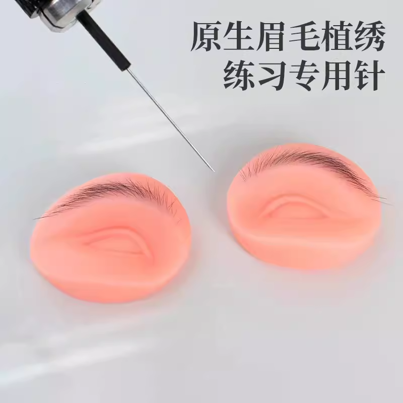 植绣眉毛专用练习针毛发纹绣硅胶练习皮模块野生眉线条针绣笔工具