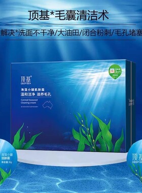 顶基海藻小罐洁肤霜毛囊清洁霜卸妆美容院面部护理毛孔净化霜居家