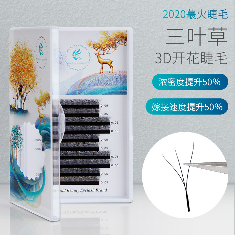 美睫嫁接三叶草0.05开花睫毛