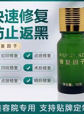 修复因子纹绣点斑点痣皮肤破皮修护退红修护精华液修复素液美容院