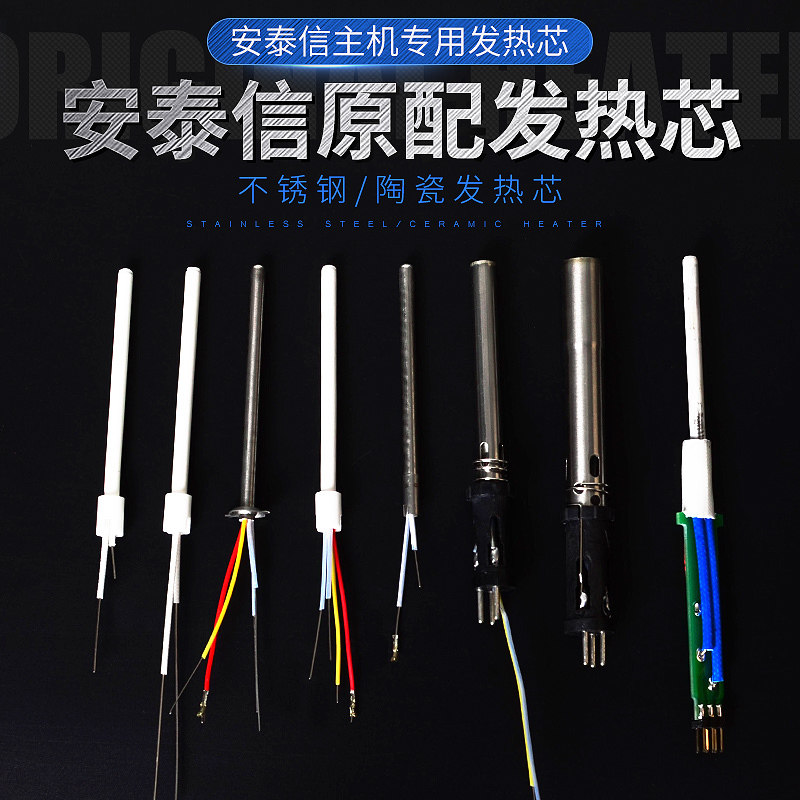 安泰信焊台发热芯at938d/936b不锈钢陶瓷4芯线电烙铁发热丝at8586