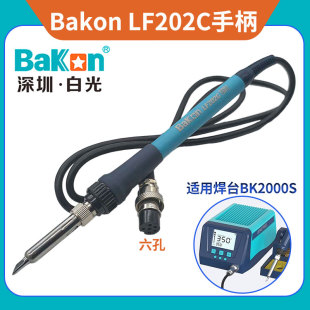 白光BakonLF202C手柄BK2000S高频120W恒温焊台配件烙铁焊笔H90C芯