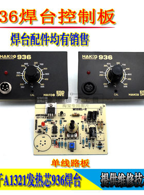 DIY936焊台套件电路板 60W恒温烙铁控制板 防静电面板线路板配件
