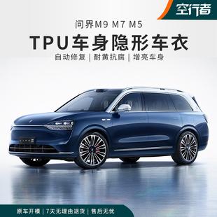 问界M9隐形车衣M7车身漆面保护膜M5车窗TPU全车贴膜10年质保杭州