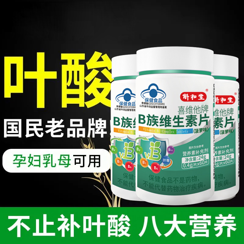 B族叶酸片60片维生素b6生物素中老年男士女士斛和堂严济堂
