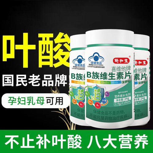B族叶酸片60片维生素b6生物素中老年男士女士斛和堂