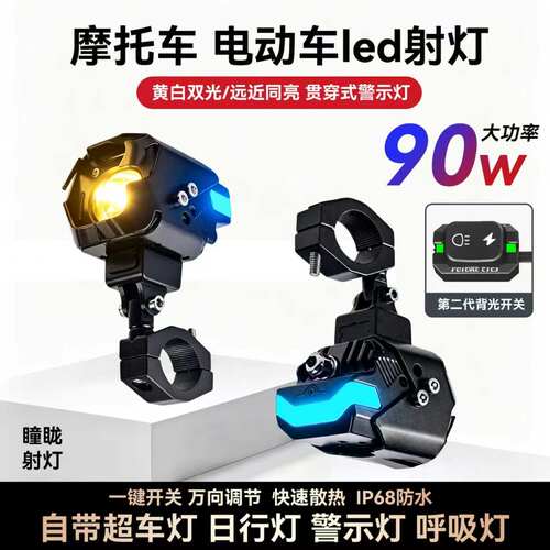 电动摩托车led射灯带日行警示灯