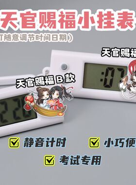 天官赐福AB款静音考试小挂表