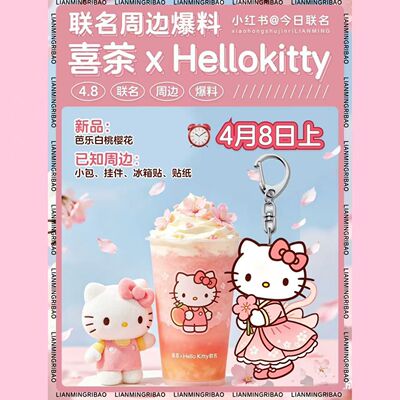 喜茶联名HelloKitty亚克力挂件