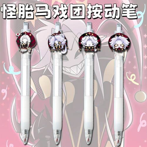 怪胎马戏团周边按动中性笔