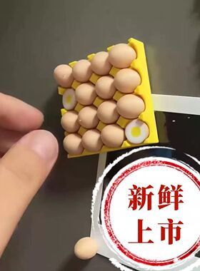 创意磁吸鸡蛋托冰箱贴
