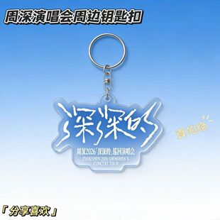 2026周深演唱会粉丝应援钥匙链周边学生背包装饰亚克力挂件礼物