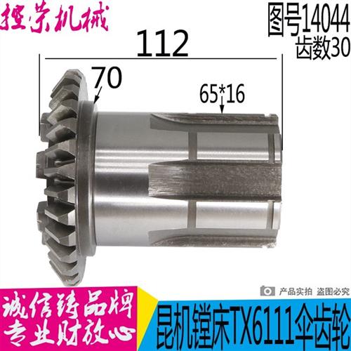 昆机镗床配件 昆明机床TX611D TX619A-14044 -1伞齿轮 结合齿轮