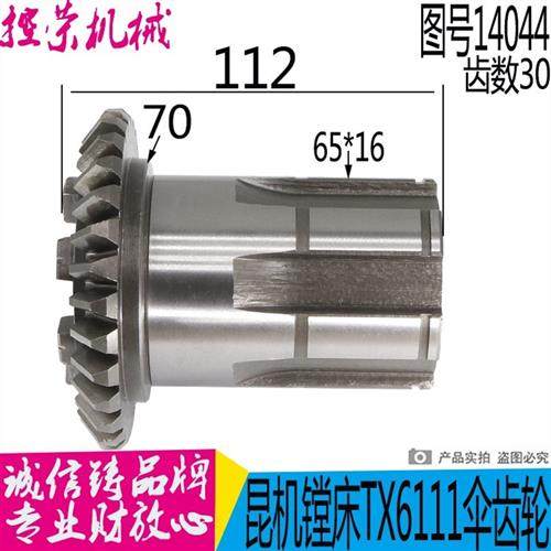 昆机镗床配件 昆明机床TX611D TX619A-14044 -1伞齿轮 结合齿轮