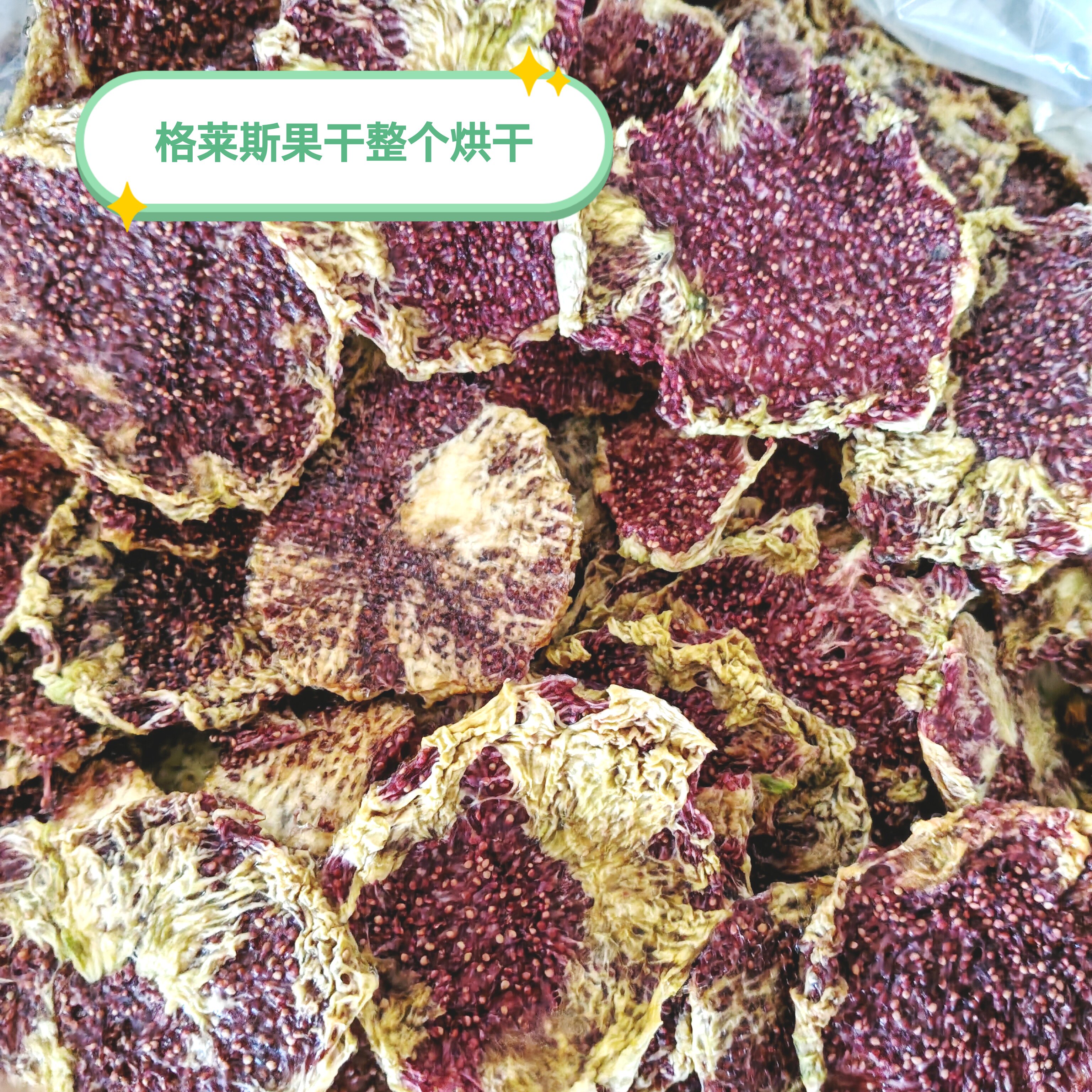 去皮烘烤无花果果干彩云芭劳奈图片