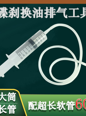 摩托电动车油管上下泵卡钳加抽注换油排空气维修工具碟刹泵注射器