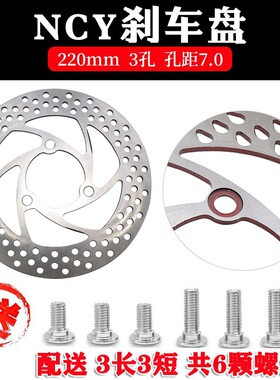 ncy碟刹盘220mm3孔 电摩电动车改装小牛小猴子孔距70mm浮动刹车盘