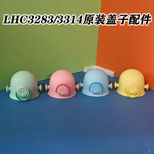 乐扣原装配件盖子LHC3283