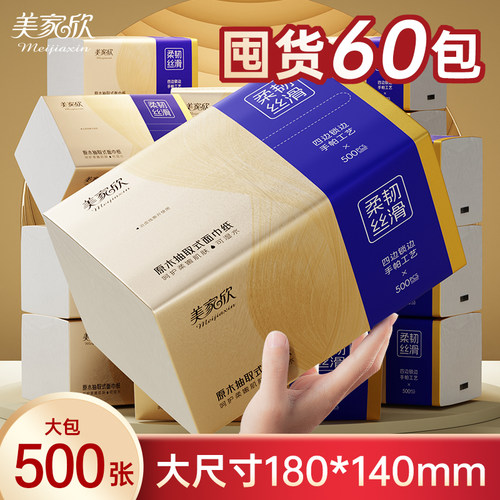 美家欣足量500张抽纸家用实惠装