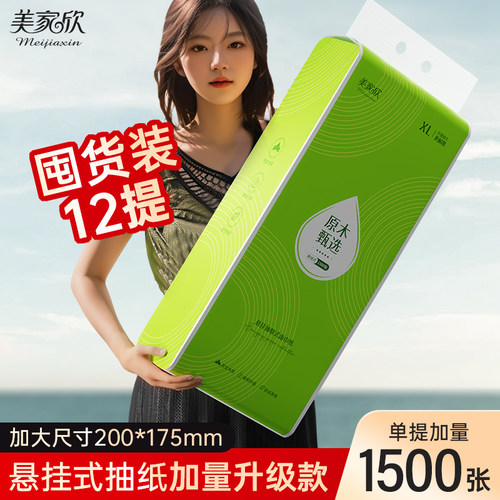 美家欣大包悬挂抽纸1500张巨量装