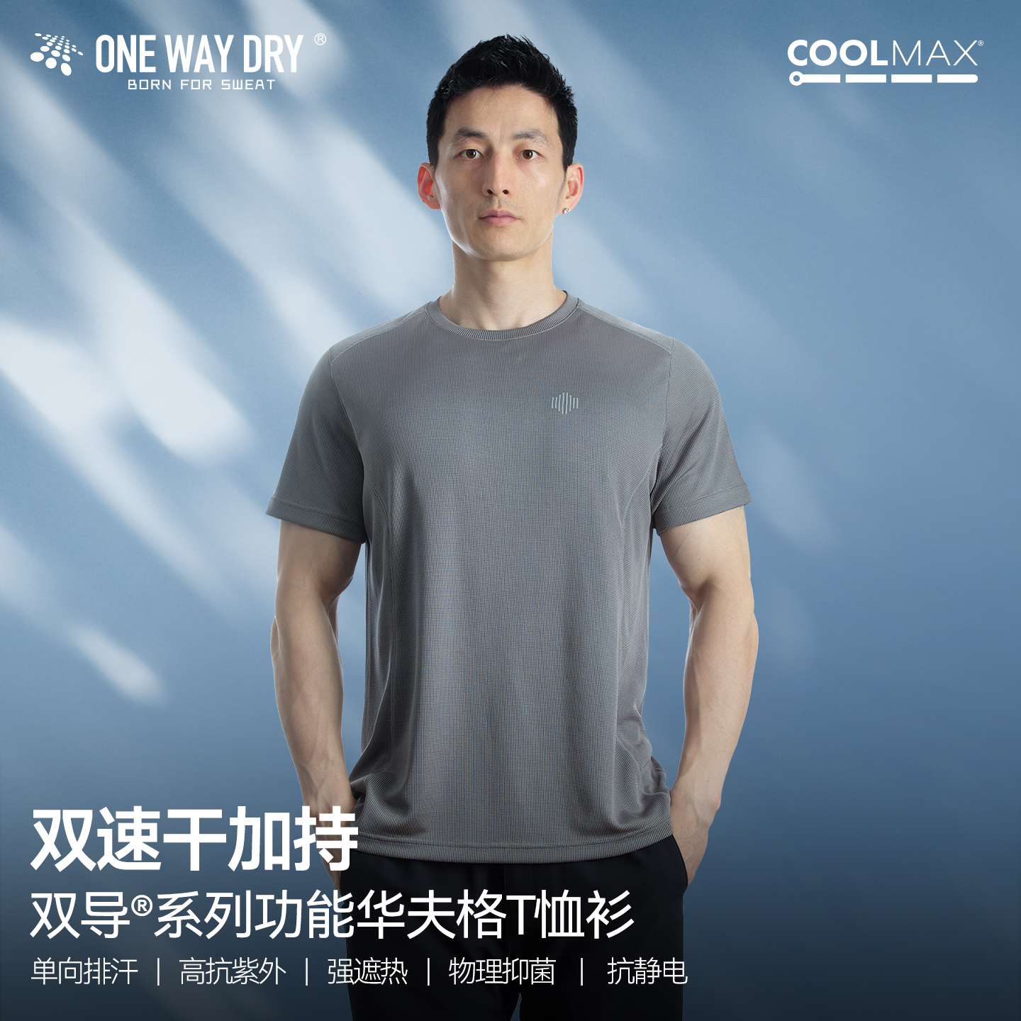 单导T恤coolmax华夫格双导速干薄款透气运动户外防晒短袖男