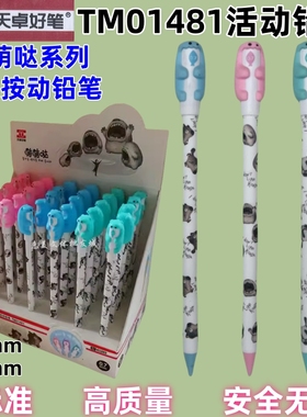 天卓TM01481萌萌哒活动铅笔小学生奖品卡通自动按动铅笔0.5/0.7mm