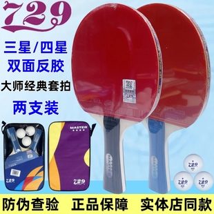 友谊729大师三星四星级成品乒乓球拍套装 初学双拍3星4星横拍对拍