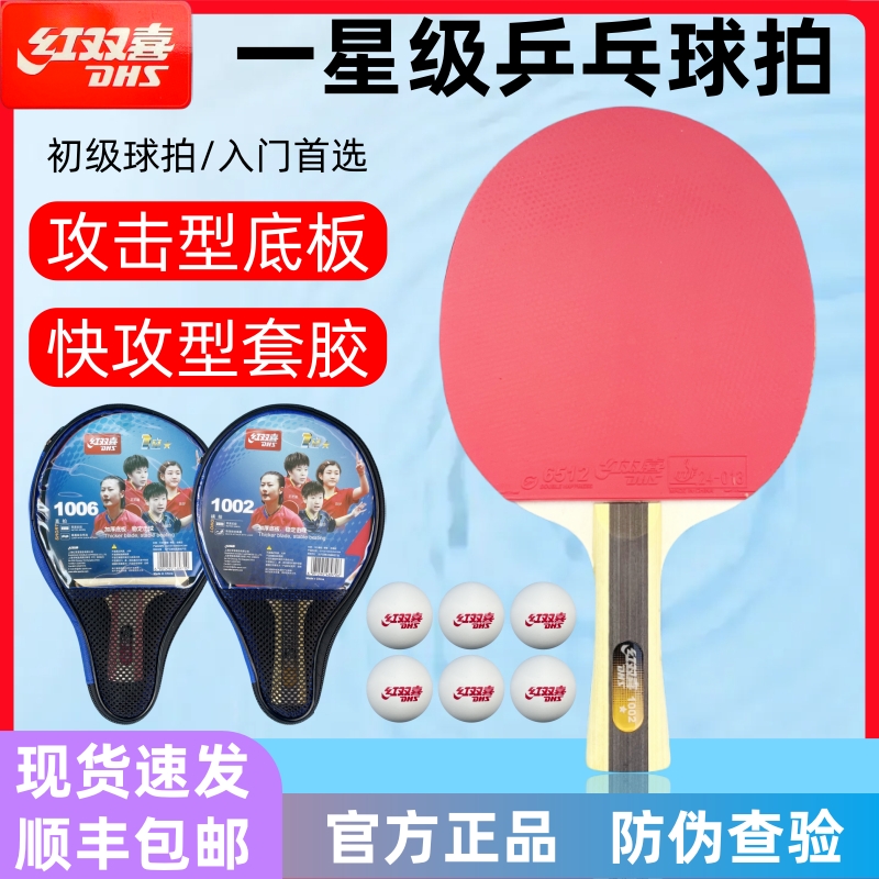 红双喜1星级乒乓球拍H1002双面反胶单支长柄横拍一星1006短柄直拍