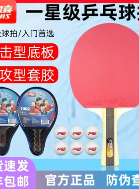 红双喜1星级乒乓球拍H1002双面反胶单支长柄横拍一星1006短柄直拍